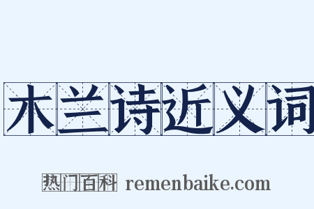 木兰诗近义词是什么意思的图片